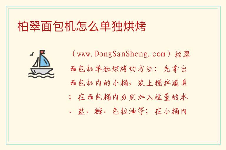 柏翠面包机怎么单独烘烤 