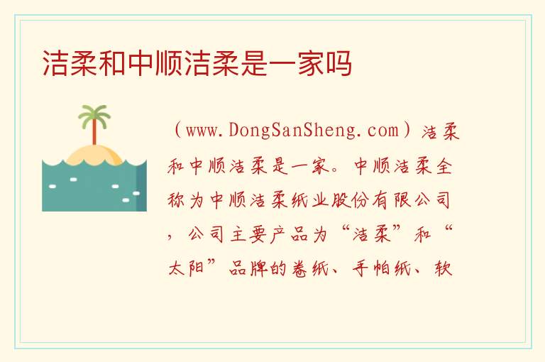 洁柔和中顺洁柔是一家吗 