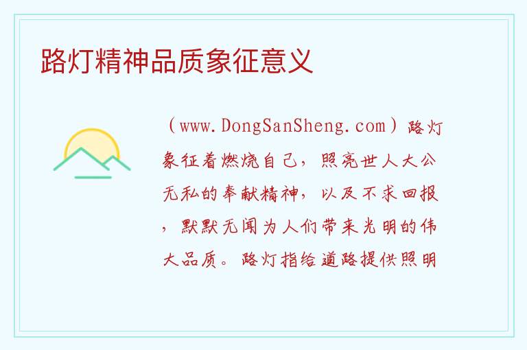 路灯精神品质象征意义 