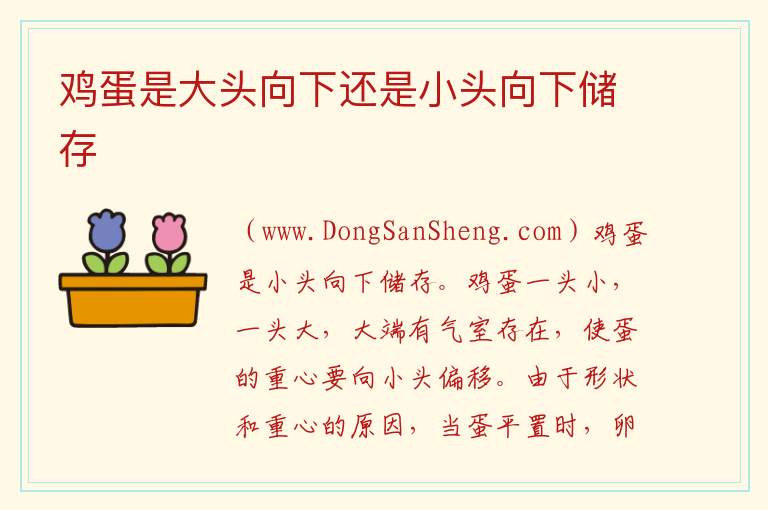 鸡蛋是大头向下还是小头向下储存 