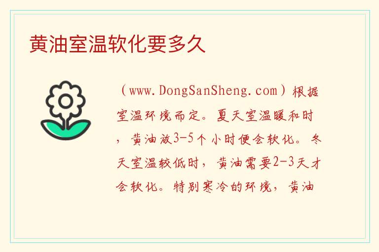 黄油室温软化要多久 