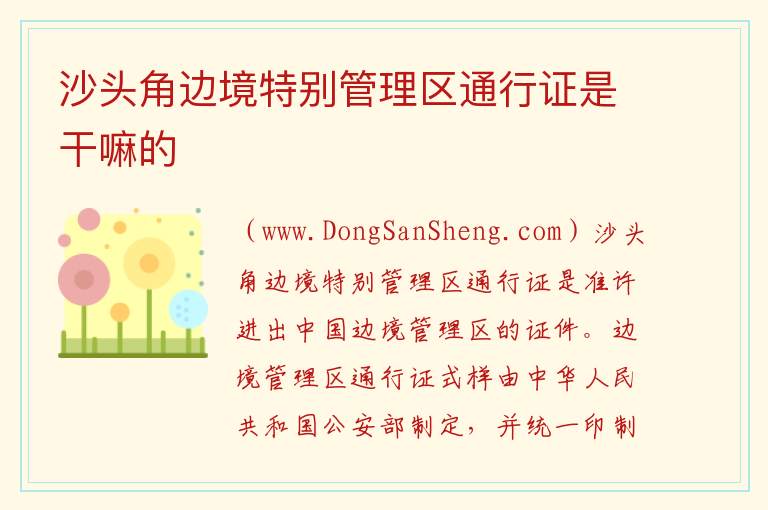 沙头角边境特别管理区通行证是干嘛的 