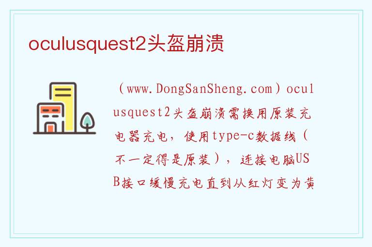 oculusquest2头盔崩溃 