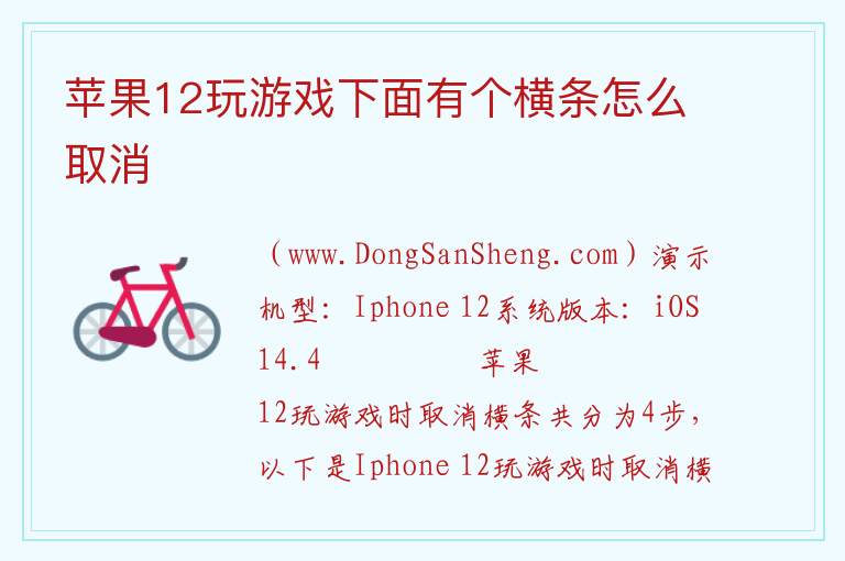 苹果12玩游戏下面有个横条怎么取消 