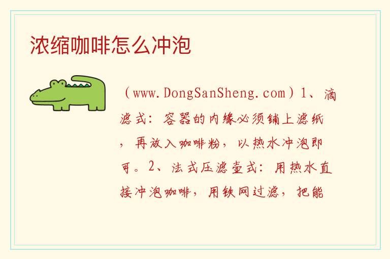浓缩咖啡怎么冲泡 