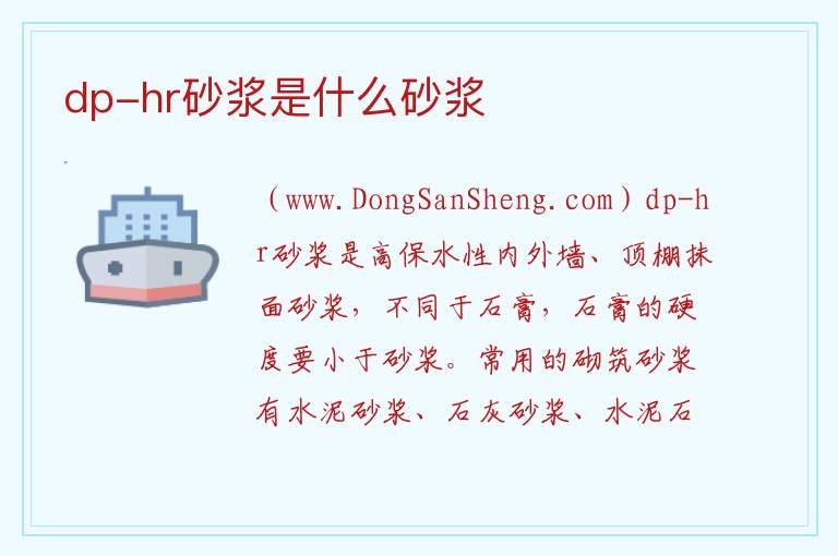 dp-hr砂浆是什么砂浆 