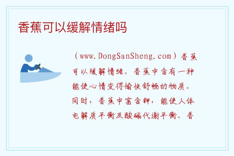 香蕉可以缓解情绪吗 