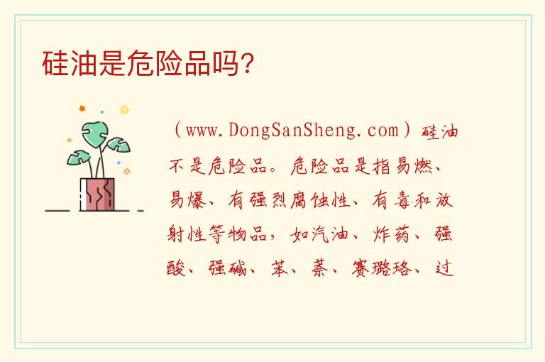 硅油是危险品吗? 