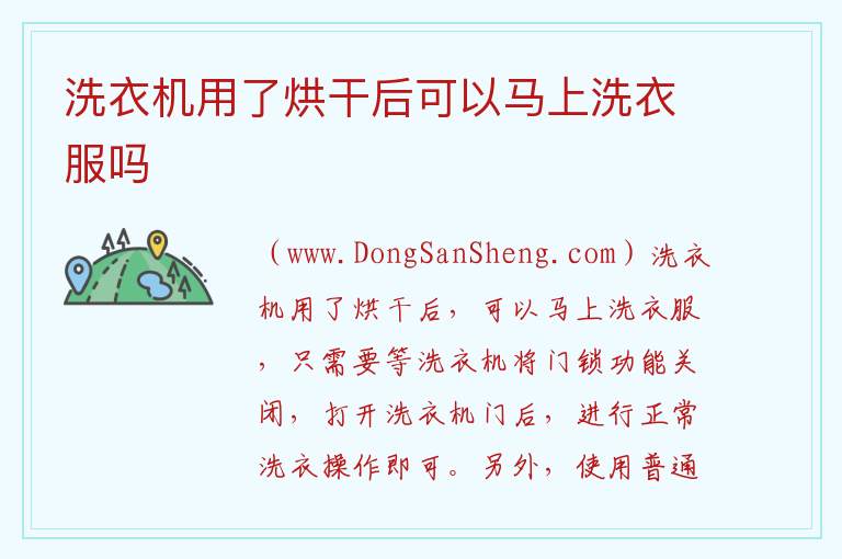 洗衣机用了烘干后可以马上洗衣服吗 