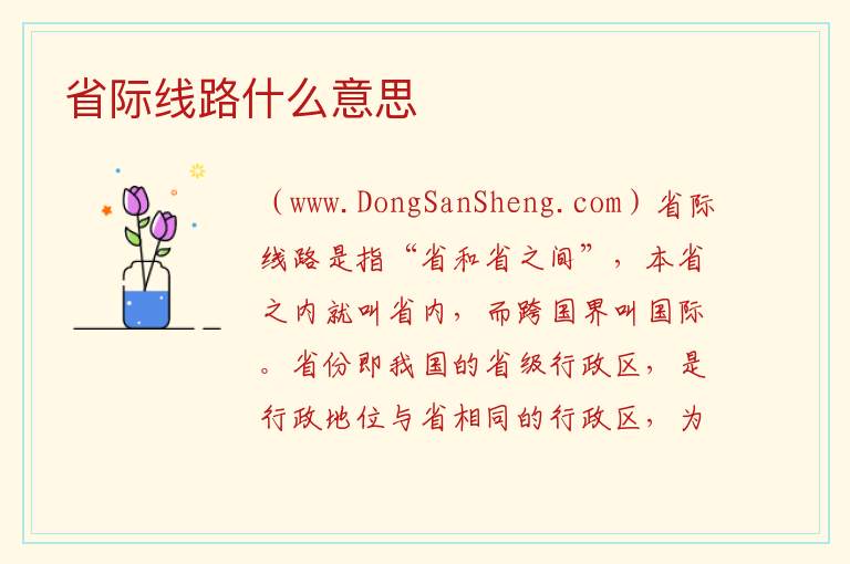 省际线路什么意思 