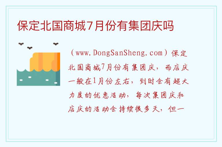 保定北国商城7月份有集团庆吗 