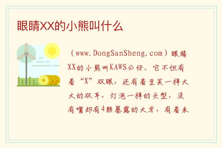 眼睛XX的小熊叫什么 