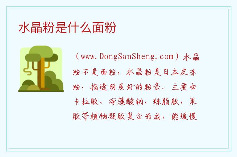 水晶粉是什么面粉 