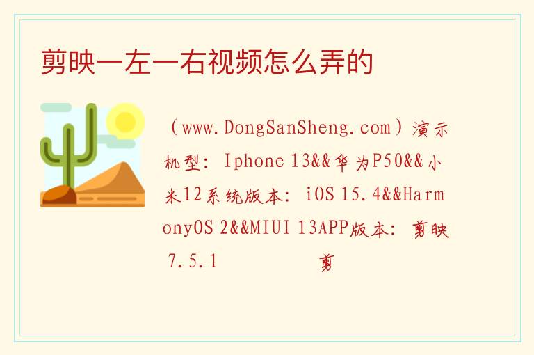剪映一左一右视频怎么弄的 