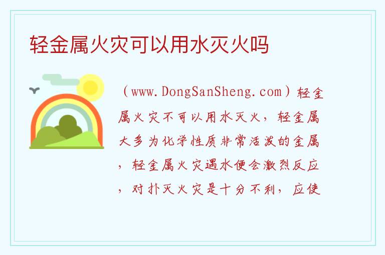 轻金属火灾可以用水灭火吗 
