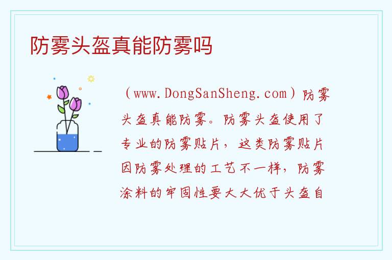防雾头盔真能防雾吗 