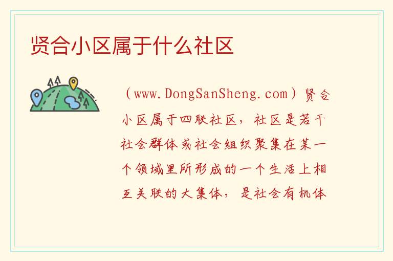 贤合小区属于什么社区 