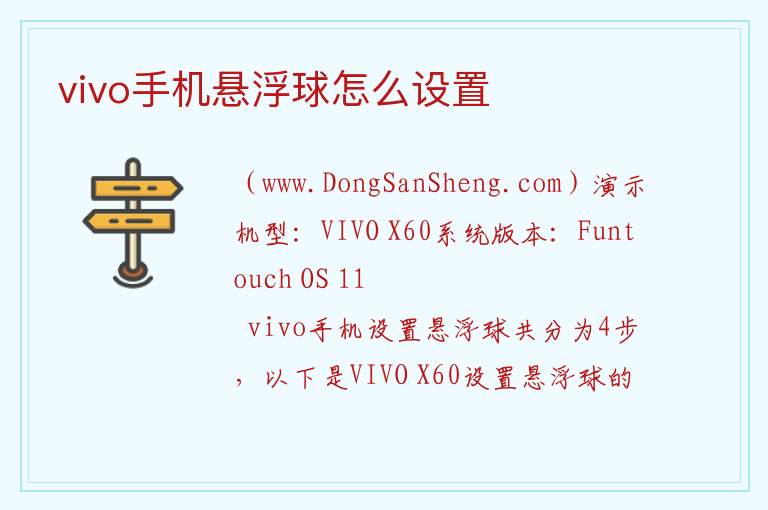 vivo手机悬浮球怎么设置 