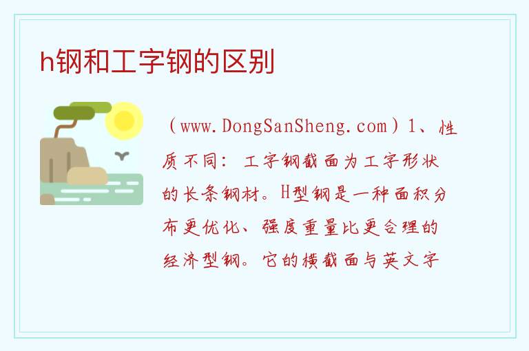 h钢和工字钢的区别 