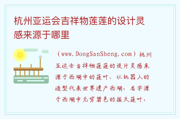 杭州亚运会吉祥物莲莲的设计灵感来源于哪里 吉祥物宸宸的灵感来源