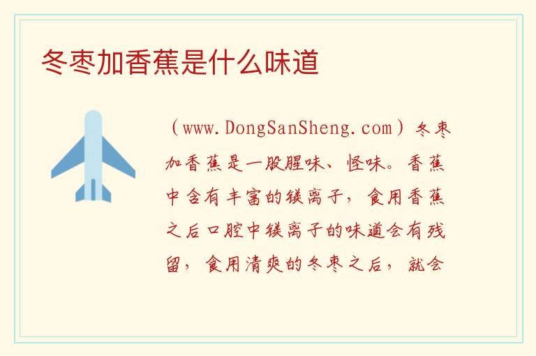 冬枣加香蕉是什么味道 