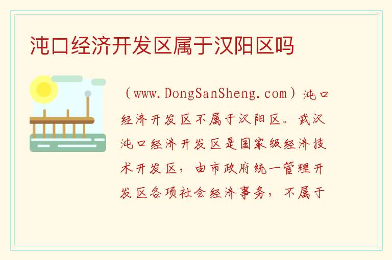 沌口经济开发区属于汉阳区吗 