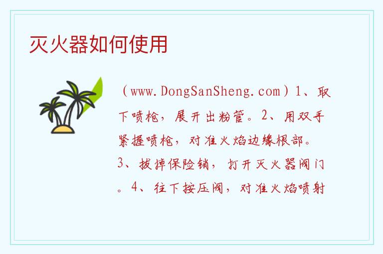灭火器如何使用 
