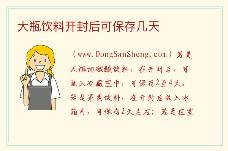 大瓶饮料开封后可保存几天 