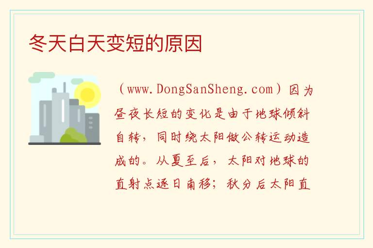 冬天白天变短的原因 