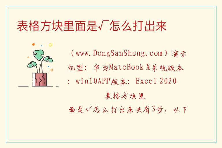 表格方块里面是√怎么打出来 