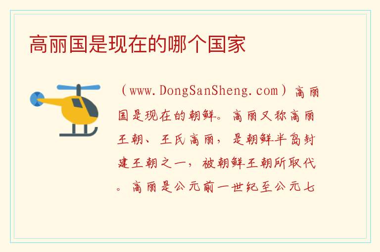 高丽国是现在的哪个国家 