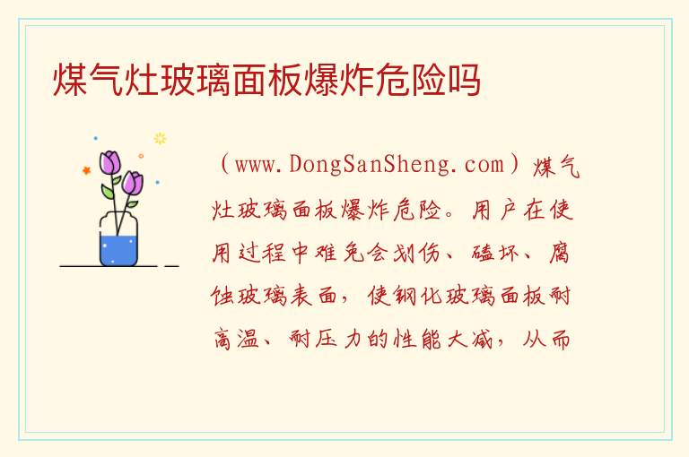 煤气灶玻璃面板爆炸危险吗 