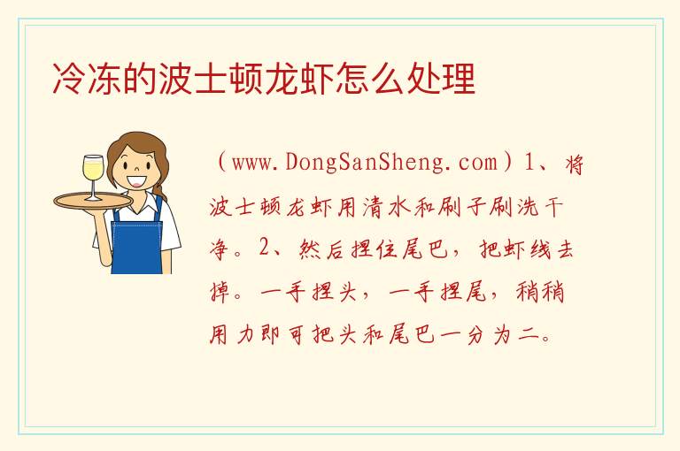 冷冻的波士顿龙虾怎么处理 