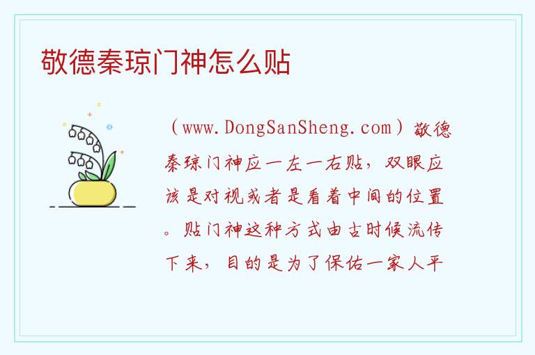 敬德秦琼门神怎么贴 
