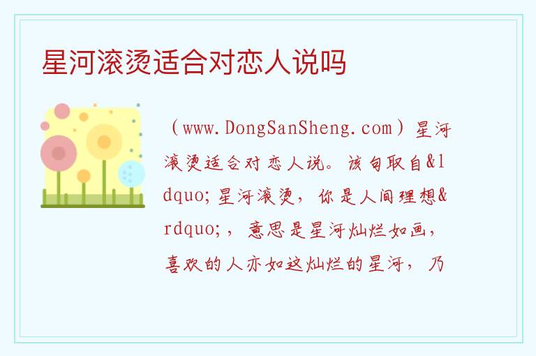 星河滚烫适合对恋人说吗 