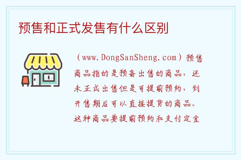 预售和正式发售有什么区别 