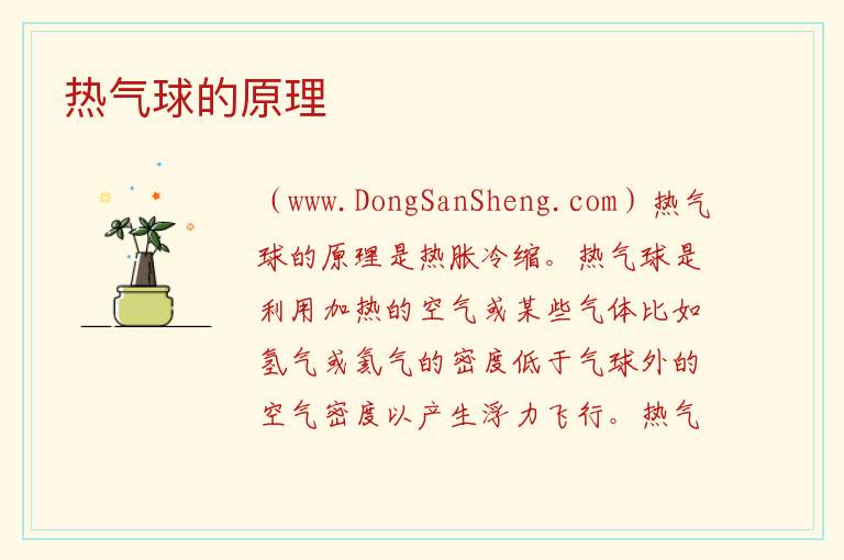 热气球的原理 