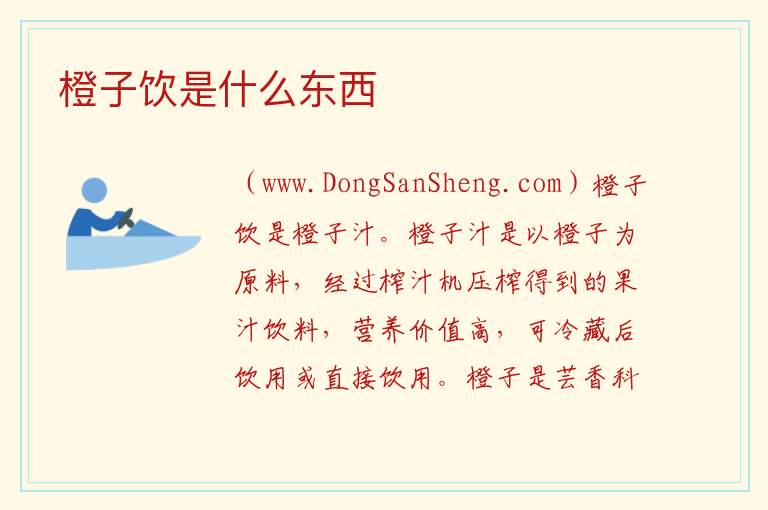 橙子饮是什么东西 