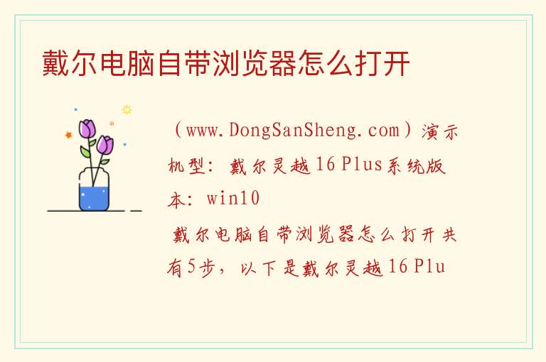 戴尔电脑自带浏览器怎么打开 