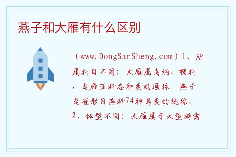 燕子和大雁有什么区别 