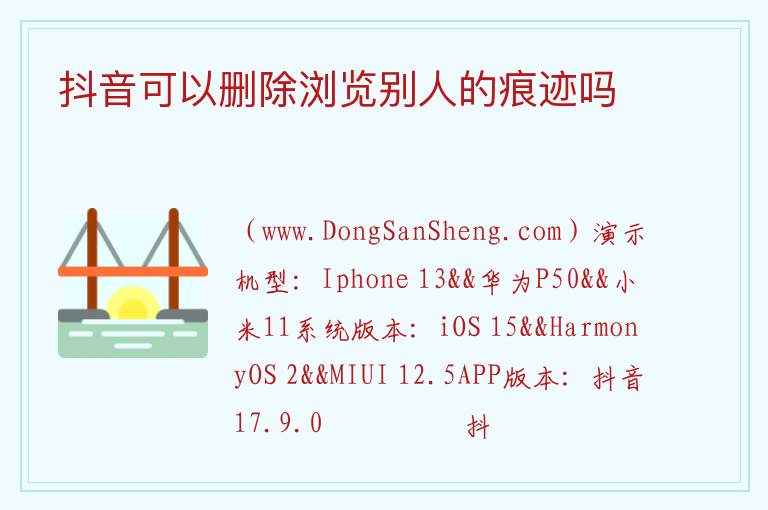 抖音可以删除浏览别人的痕迹吗 