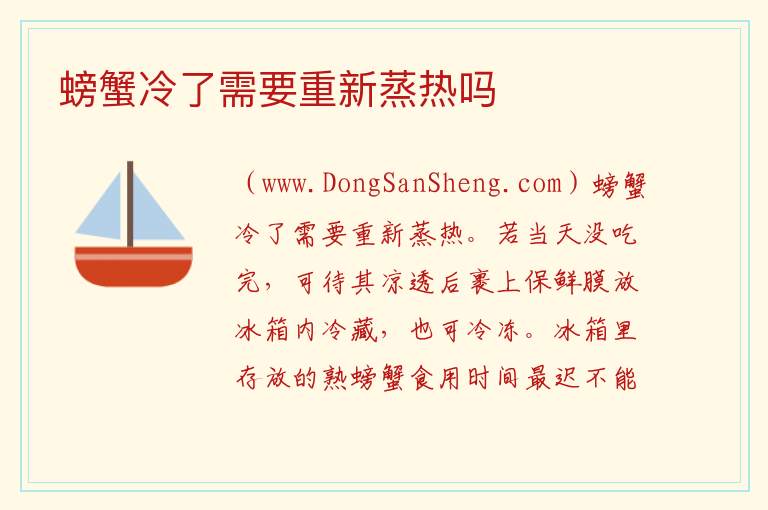 螃蟹冷了需要重新蒸热吗 