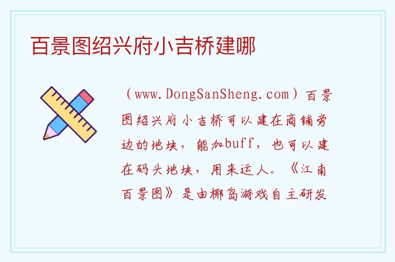 百景图绍兴府小吉桥建哪 