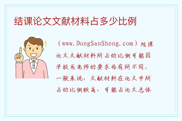 结课论文文献材料占多少比例 