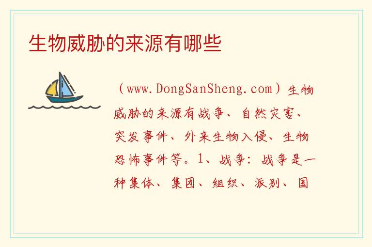 生物威胁的来源有哪些 生物素的三个主要来源