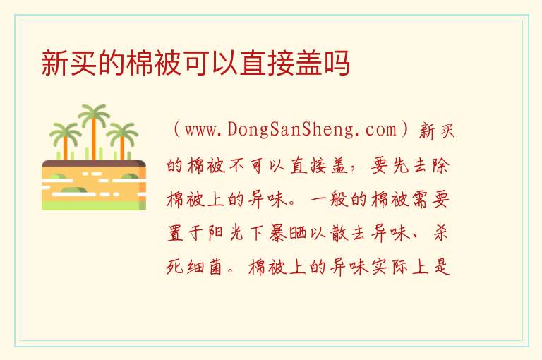 新买的棉被可以直接盖吗 