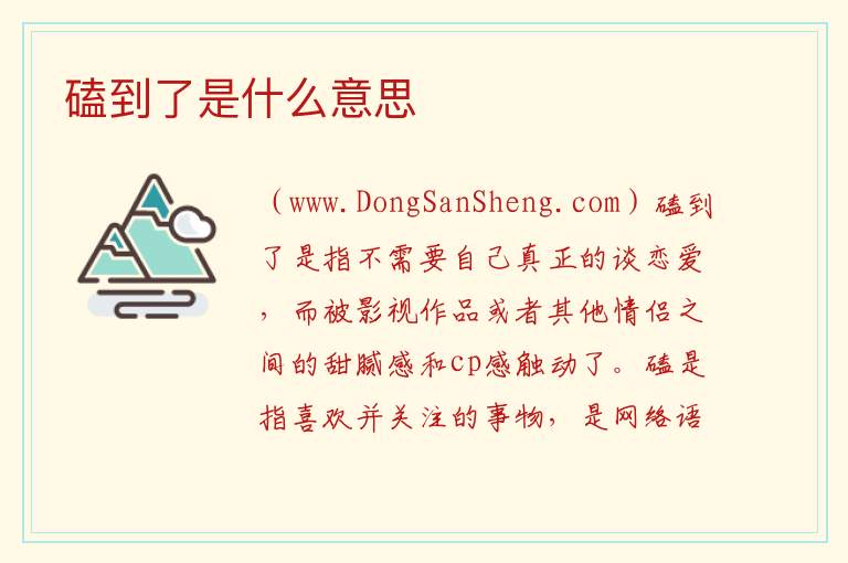 磕到了是什么意思 