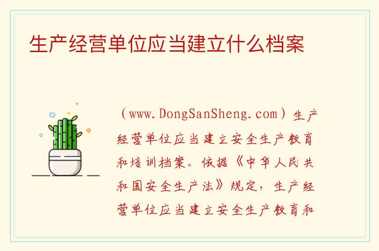 生产经营单位应当建立什么档案 