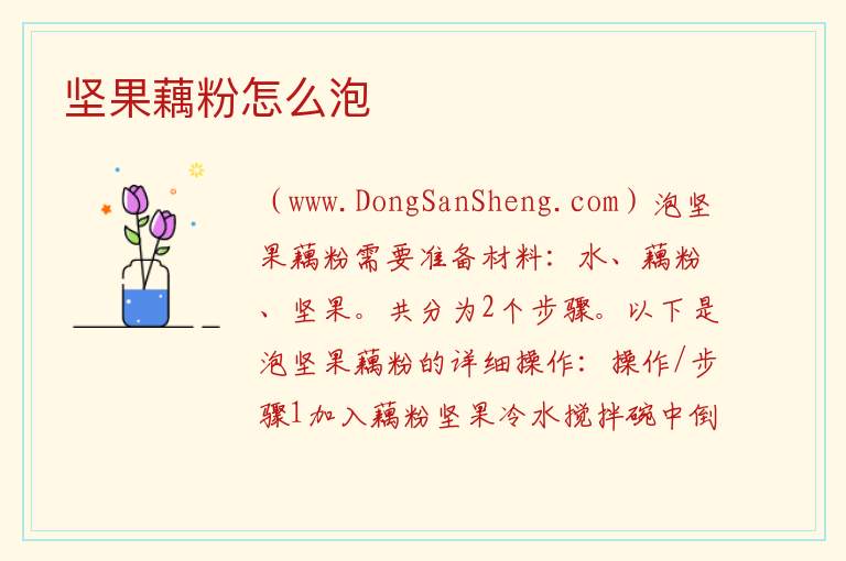 坚果藕粉怎么泡 