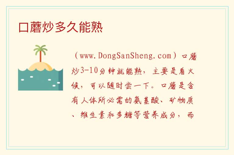 口蘑炒多久能熟 